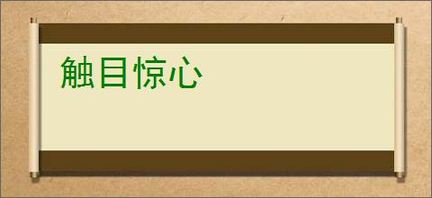 触目惊心