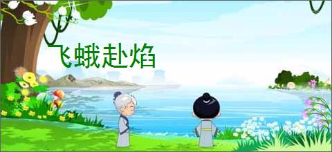 飞蛾赴焰