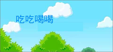 吃吃喝喝