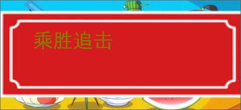 乘胜追击