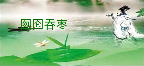 囫囵吞枣