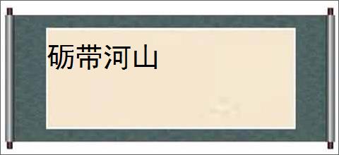 砺带河山