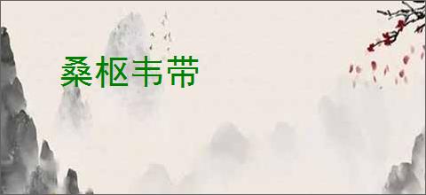 桑枢韦带