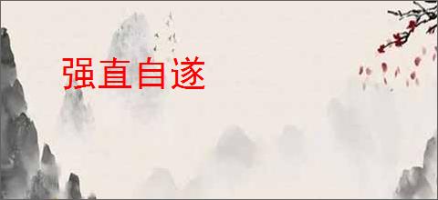 强直自遂