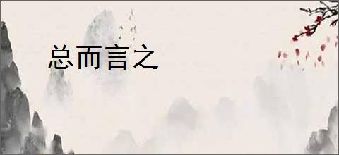 总而言之