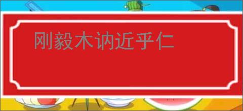 刚毅木讷近乎仁