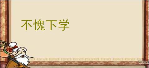 不愧下学