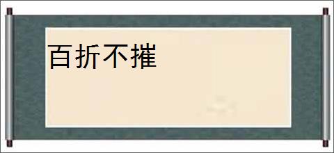 百折不摧