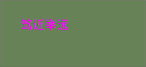 笃近举远