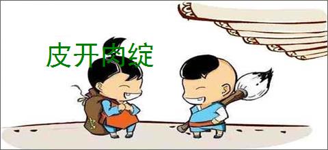 皮开肉绽
