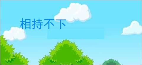 相持不下
