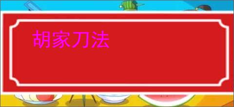 胡家刀法