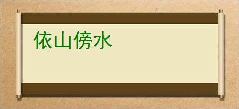 依山傍水