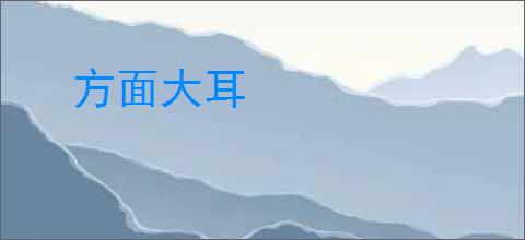 方面大耳
