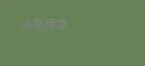 承星履草