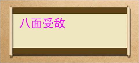 八面受敌