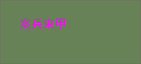 案兵束甲