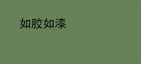如胶如漆