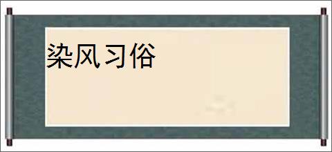 染风习俗