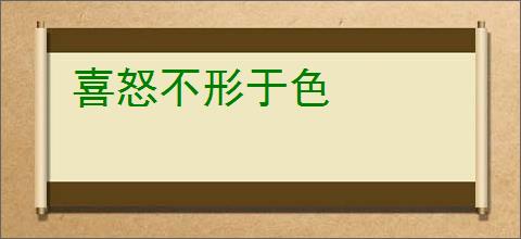 喜怒不形于色