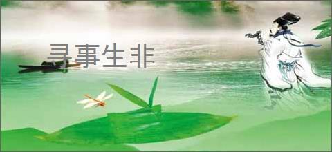 寻事生非