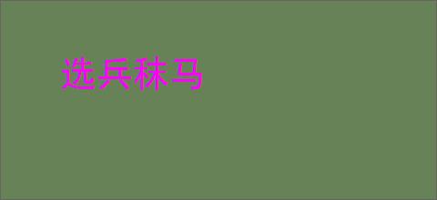 选兵秣马