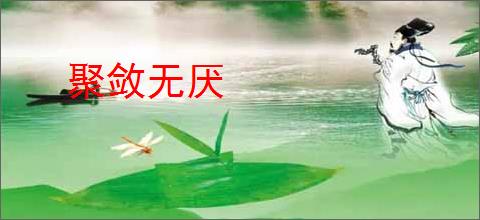 聚敛无厌