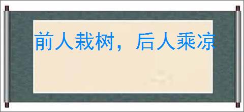 前人栽树，后人乘凉