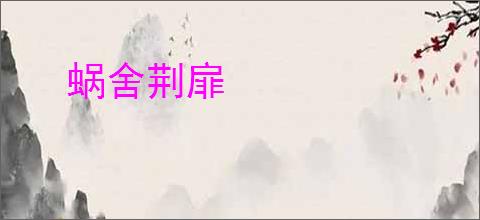 蜗舍荆扉