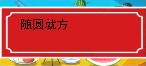 随圆就方
