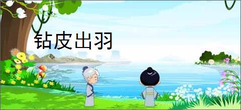 钻皮出羽
