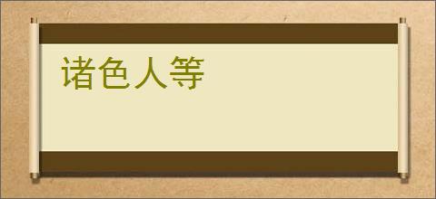 诸色人等