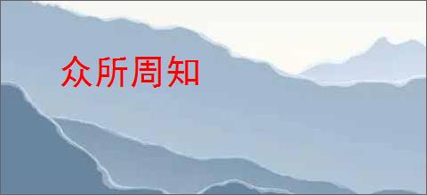 众所周知