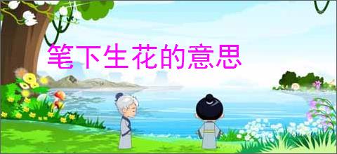 笔下生花的意思