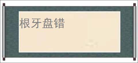 根牙盘错
