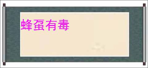 蜂虿有毒