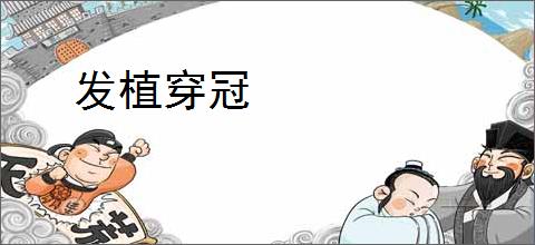 发植穿冠