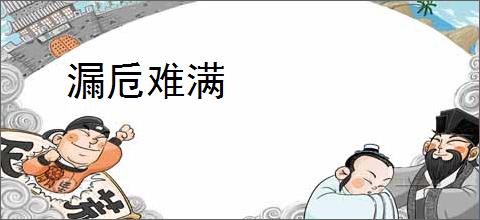 漏卮难满