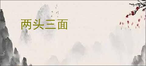 两头三面