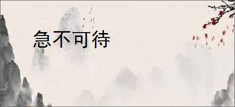 急不可待