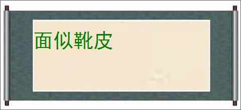 面似靴皮