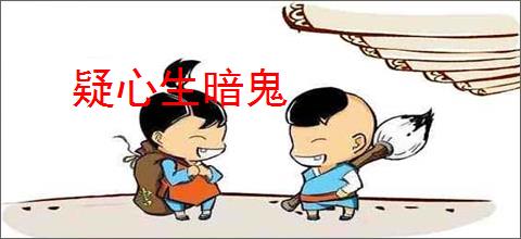 疑心生暗鬼