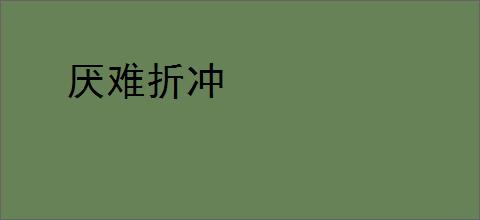 厌难折冲