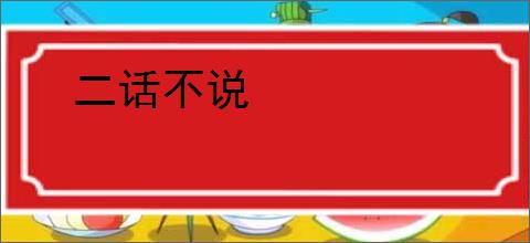 二话不说