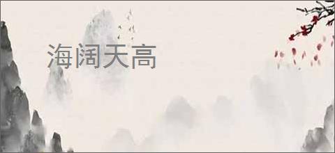 海阔天高
