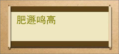 肥遯鸣高