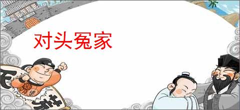 对头冤家