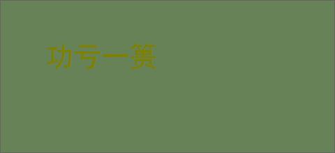 功亏一篑