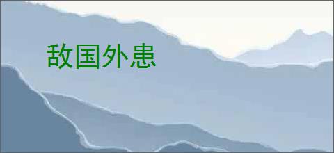 敌国外患