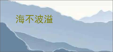 海不波溢